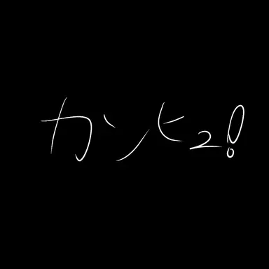 Profile image of カンヒュ達　戦闘班