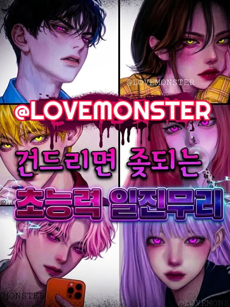 LOVEMONSTER의 건들면 X되는 초능력 일진무리