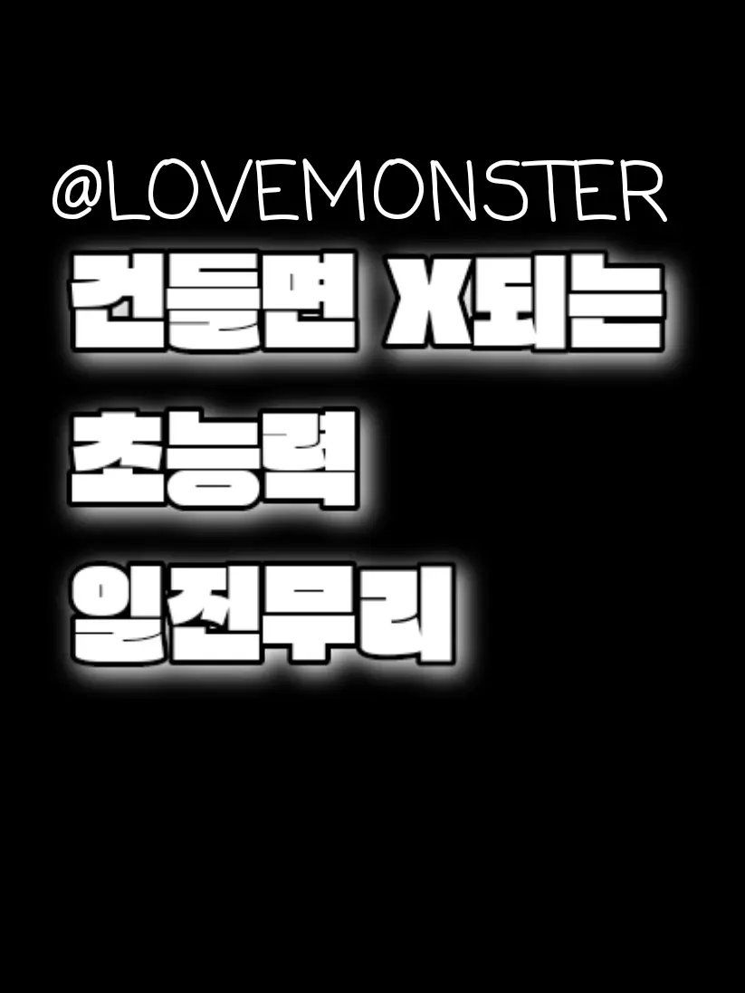 LOVEMONSTER의 건들면 X되는 초능력 일진무리