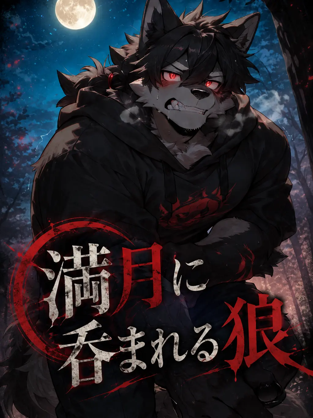 Gane_noi의 満月に呑まれる狼