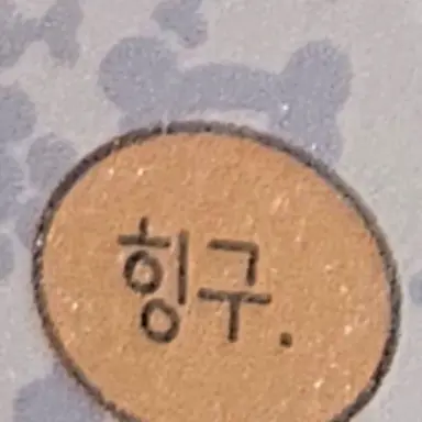 Profile image of ㅈㅎ
