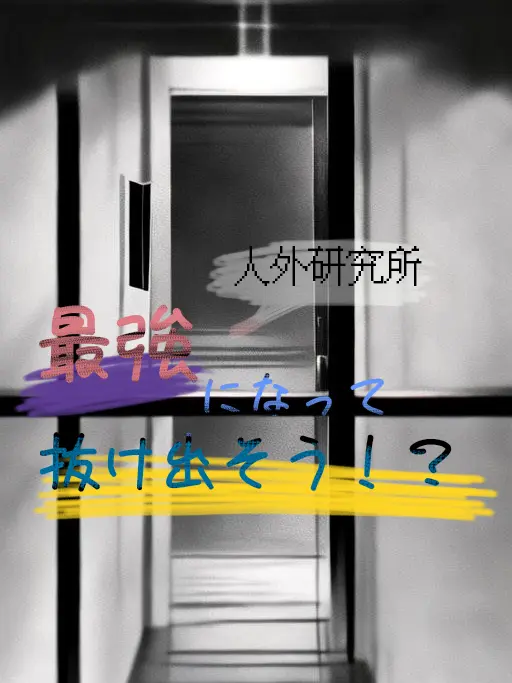 ZERO-1408의 最強人外！研究所から抜け出そう？！