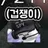평학