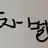 차별