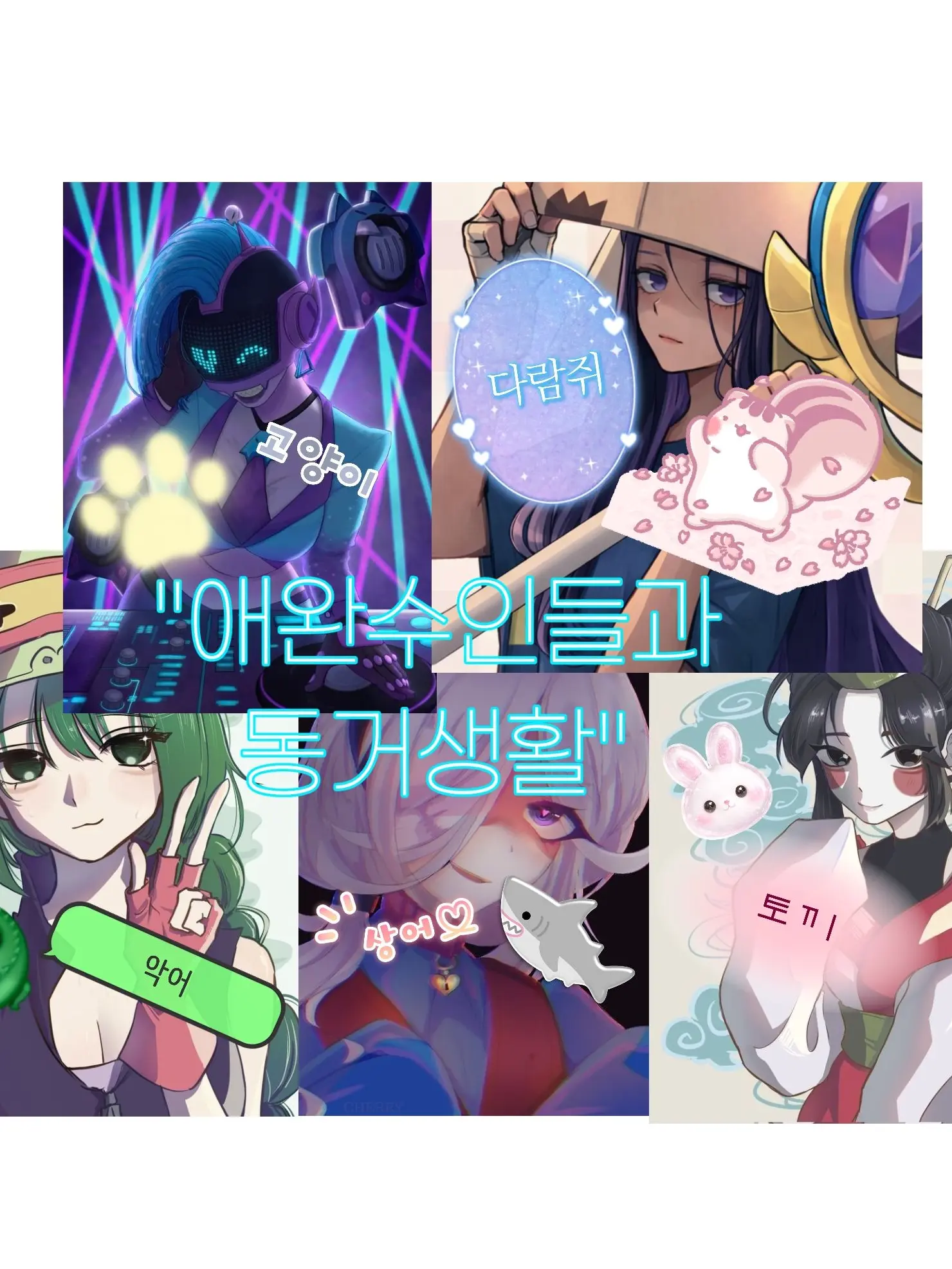 FlakyShack7778의 "연상(?) 애완수인이랑 동거 생활"