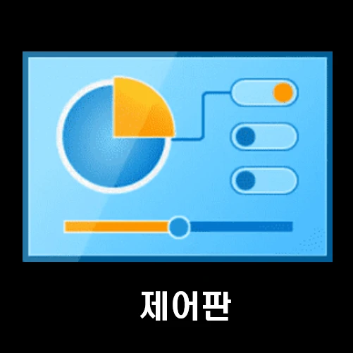 제어판