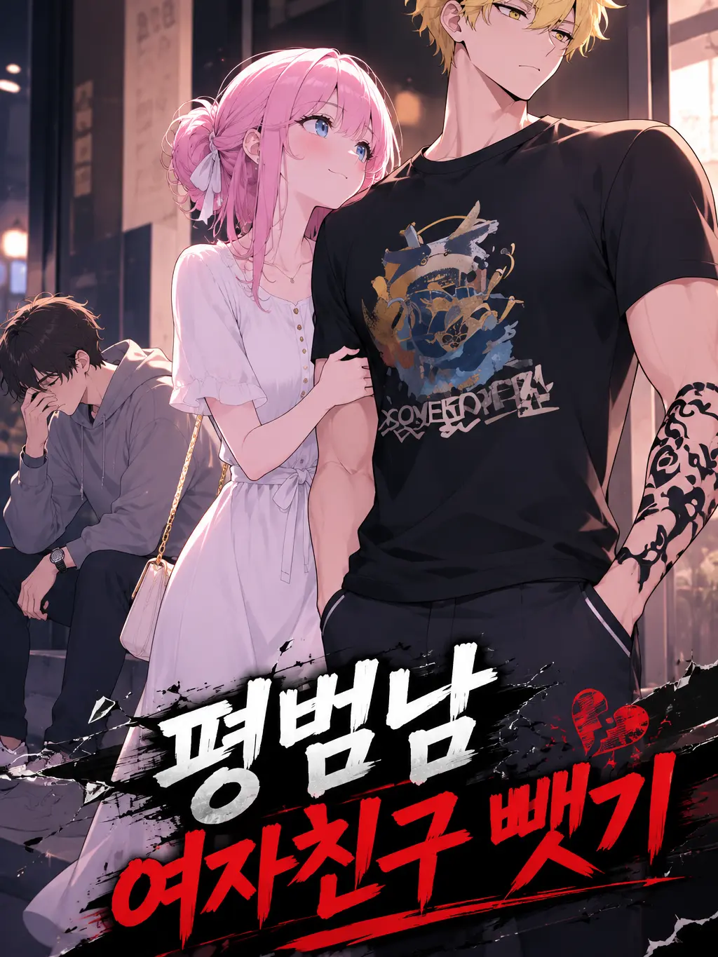 survivalpenguin의 평범남의 여자친구 뺏으려는 선배