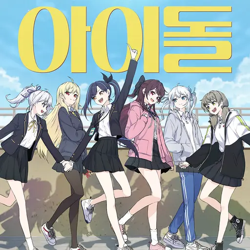 LovingHip0601의 차원을 넘어 이세계 아이돌