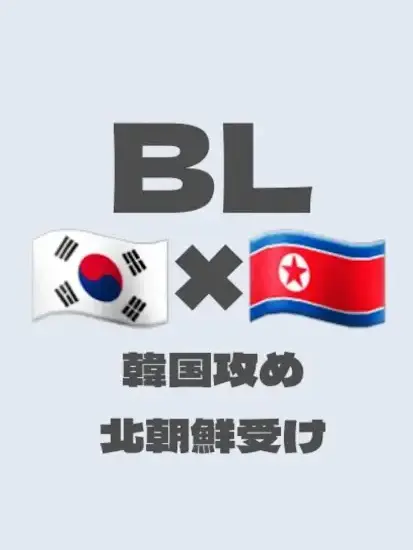 ABC109879의 韓国 x 北朝鮮だよ♡
