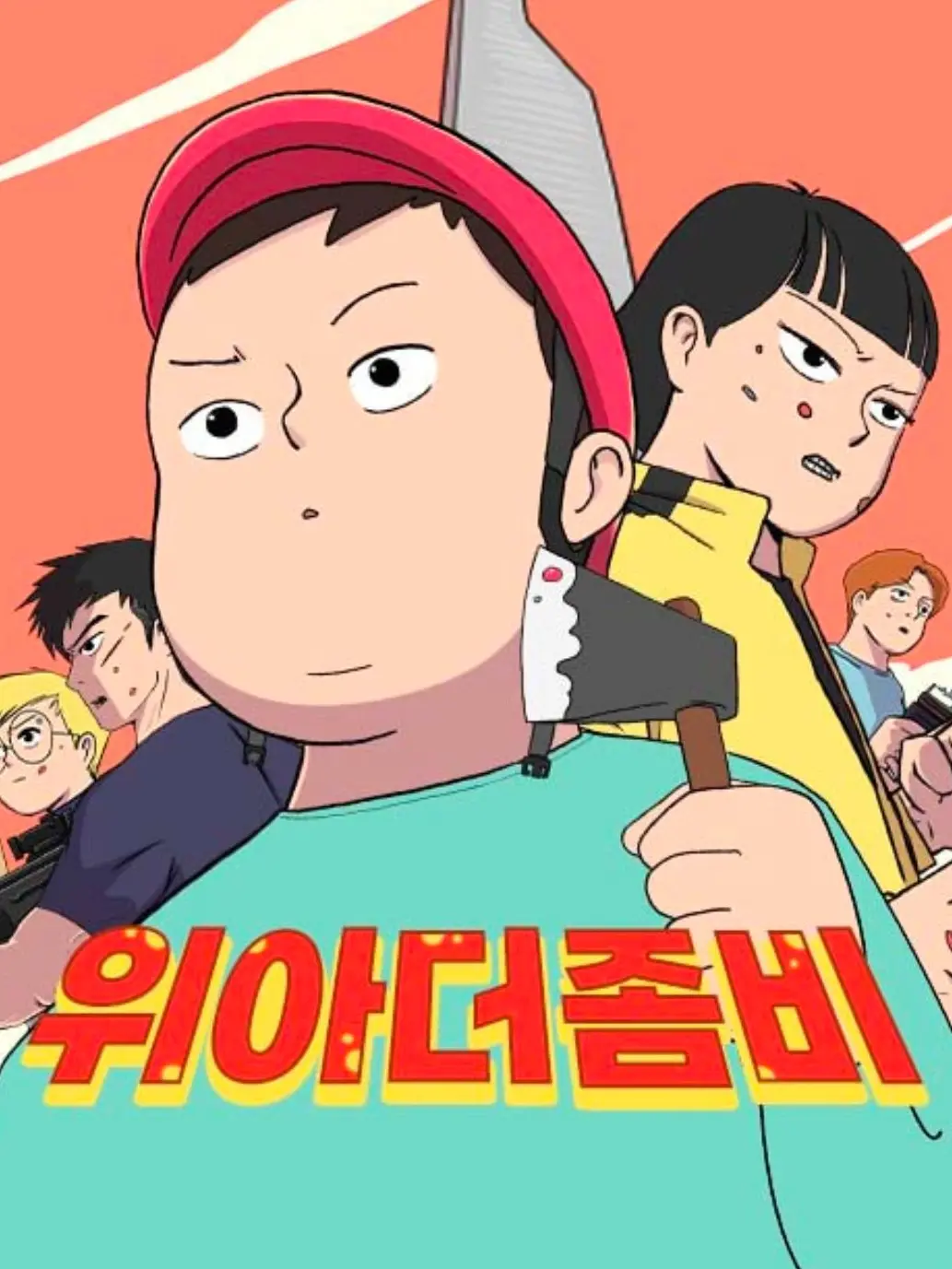 UwU_0109의 위아더 좀비