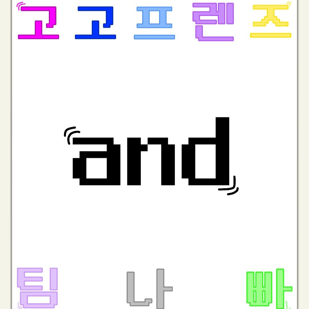 고고프렌즈 & 팀나빠 (여우 돼보기) 대표 이미지