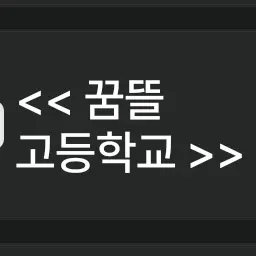way15의 << 꿈뜰 고등학교 >>