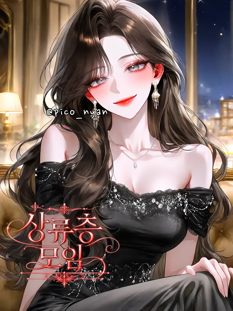 pico_nyan의 상류층 무리 S5 [외전]