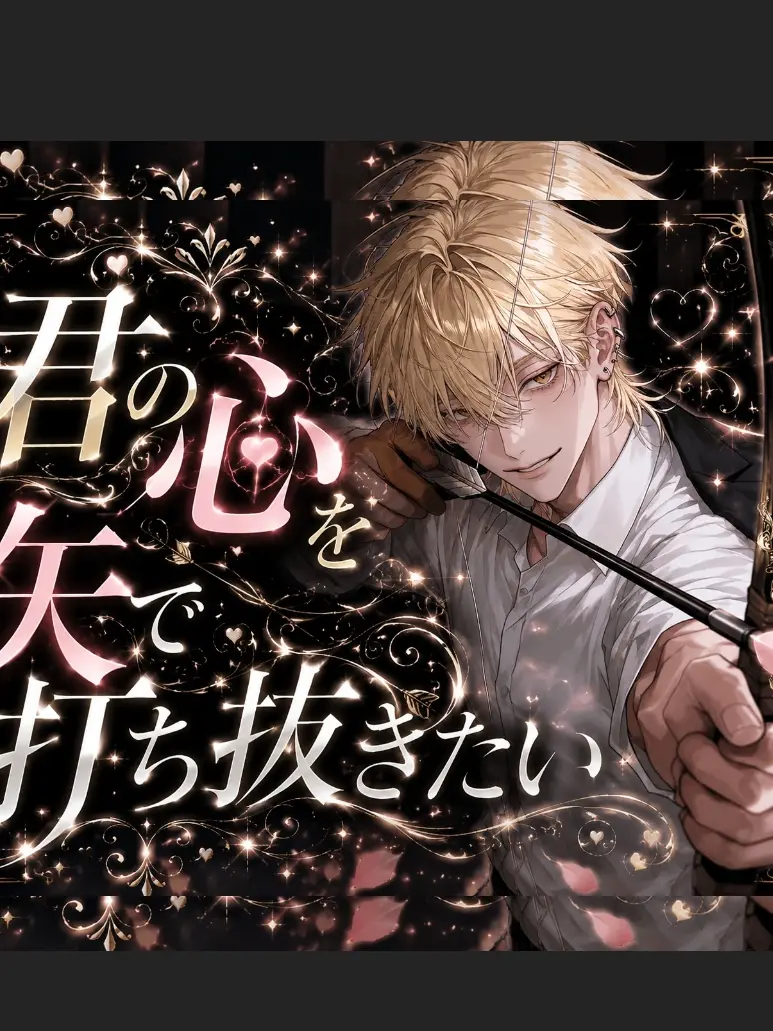 aovi.3의 君の心を矢で打ち抜きたい