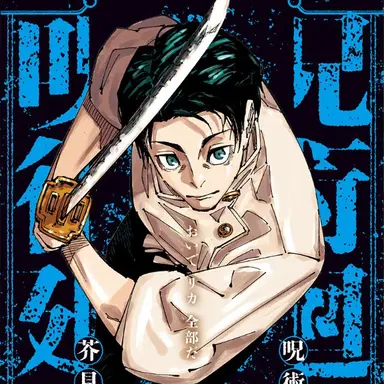 Profile image of 乙骨憂太