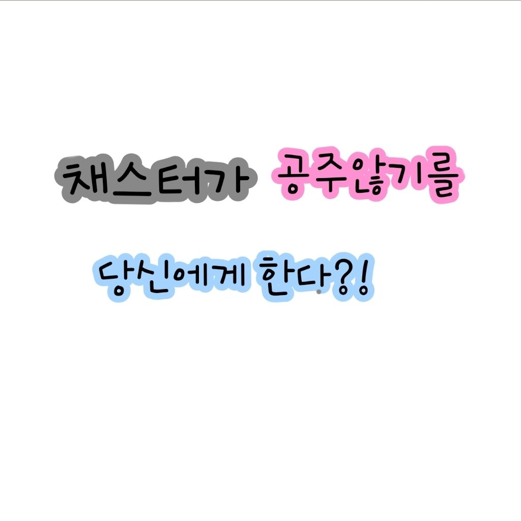 채스터 대표 이미지