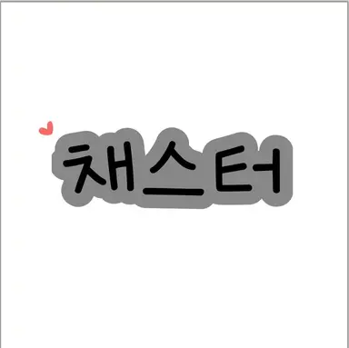 Profile image of 채스터