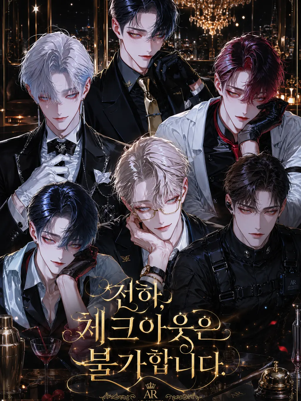 Arensha의 전하, 체크아웃은 불가합니다.