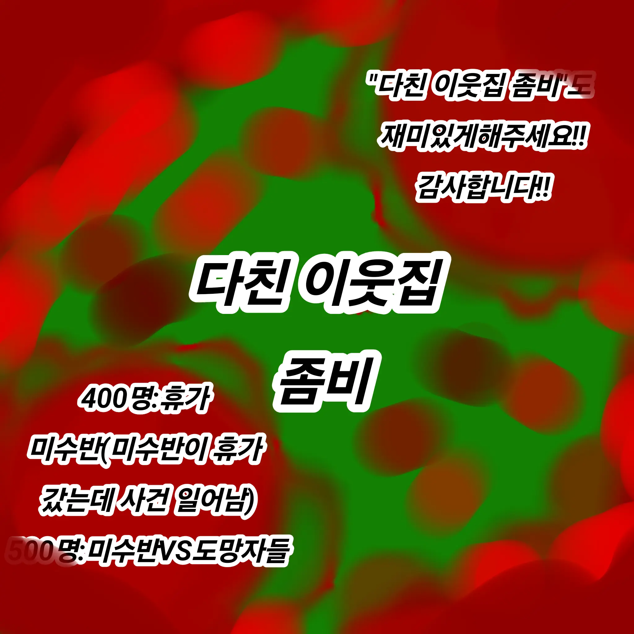 SlimPansy8606의 다친 이웃집 좀비