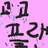 맨날먹방하는고고프랜