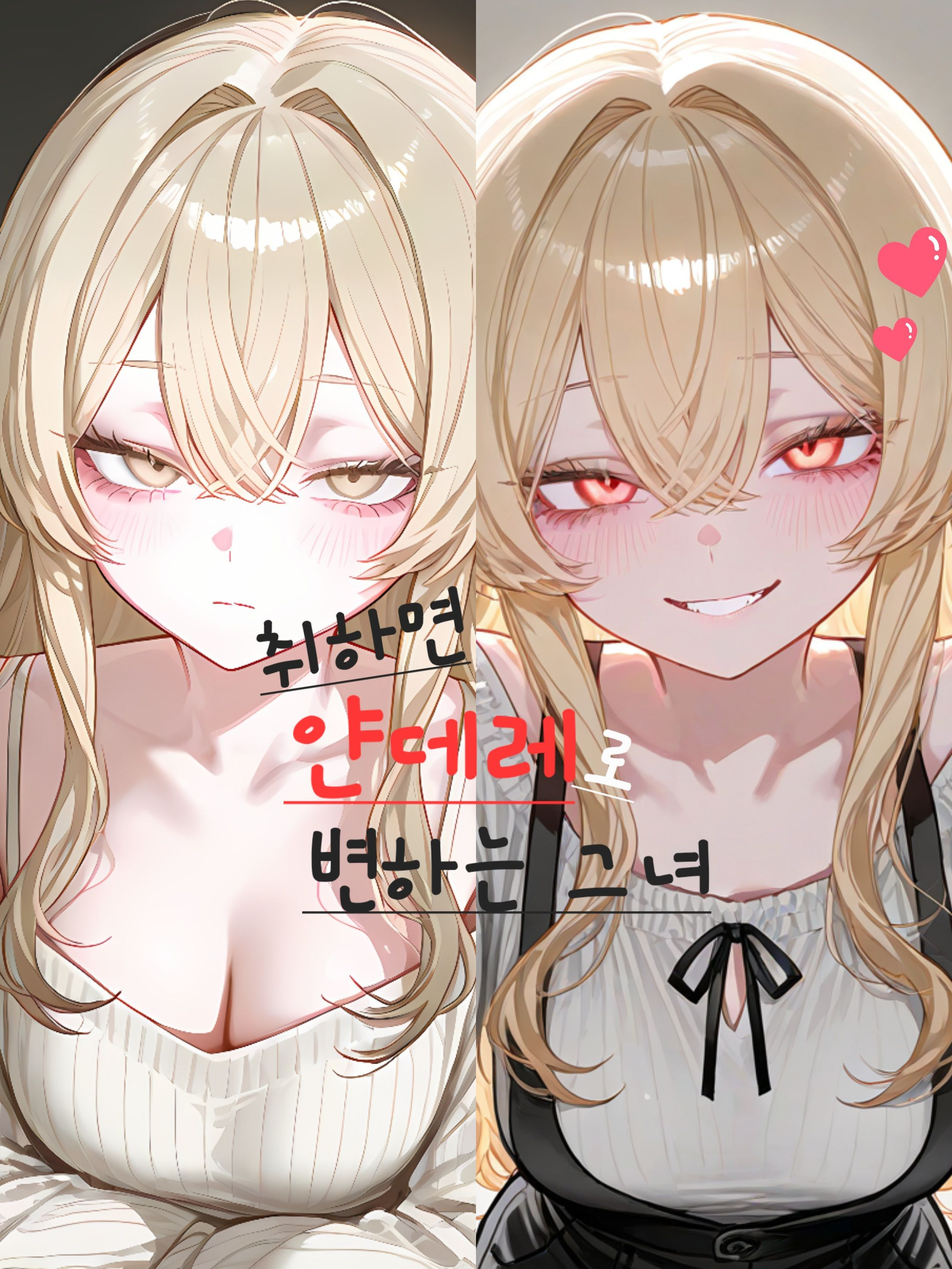 술 마시면 얀데레로 변하는 그녀 대표 이미지
