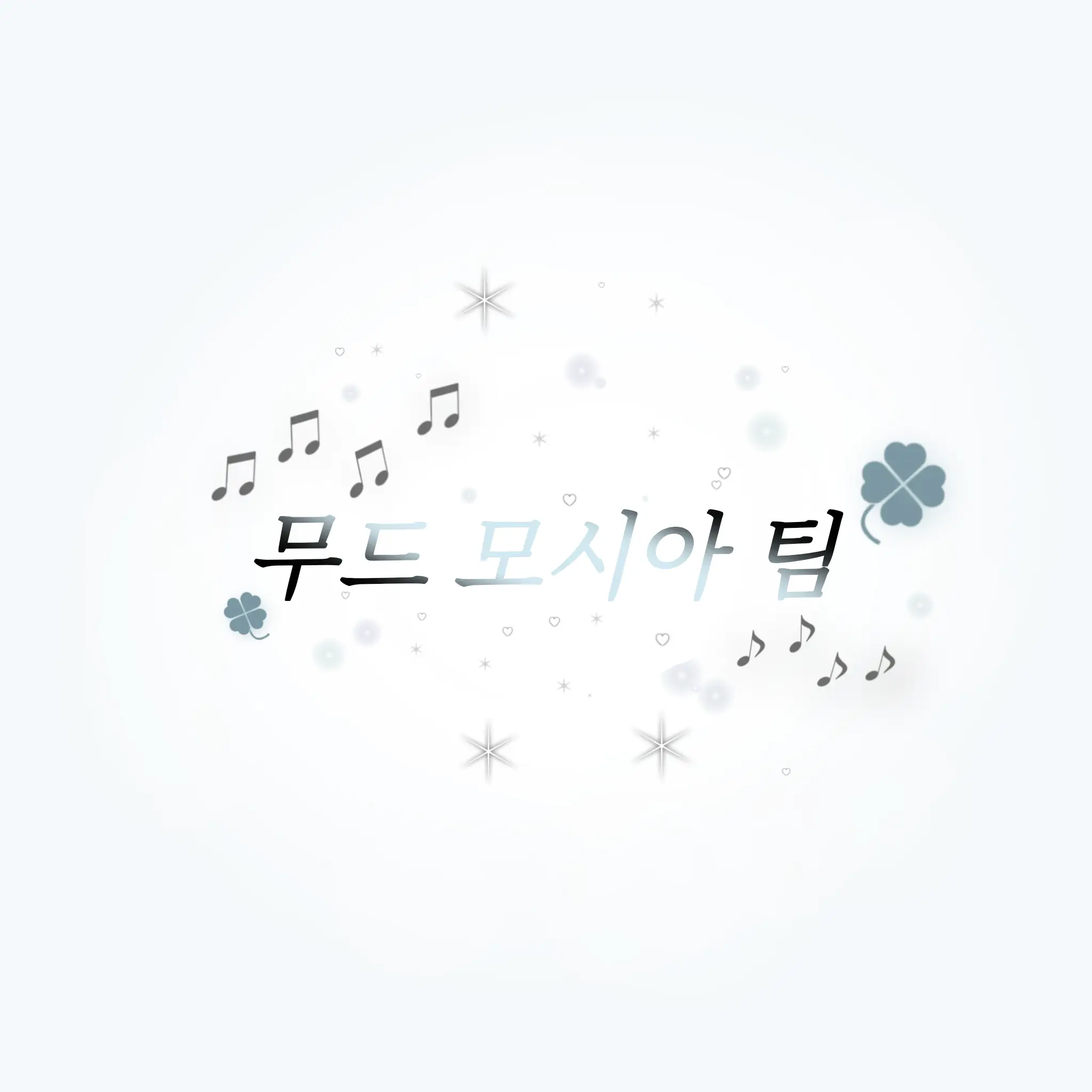 EggyWire6961의 무드 모시아팀 사진 가져가지마세요
