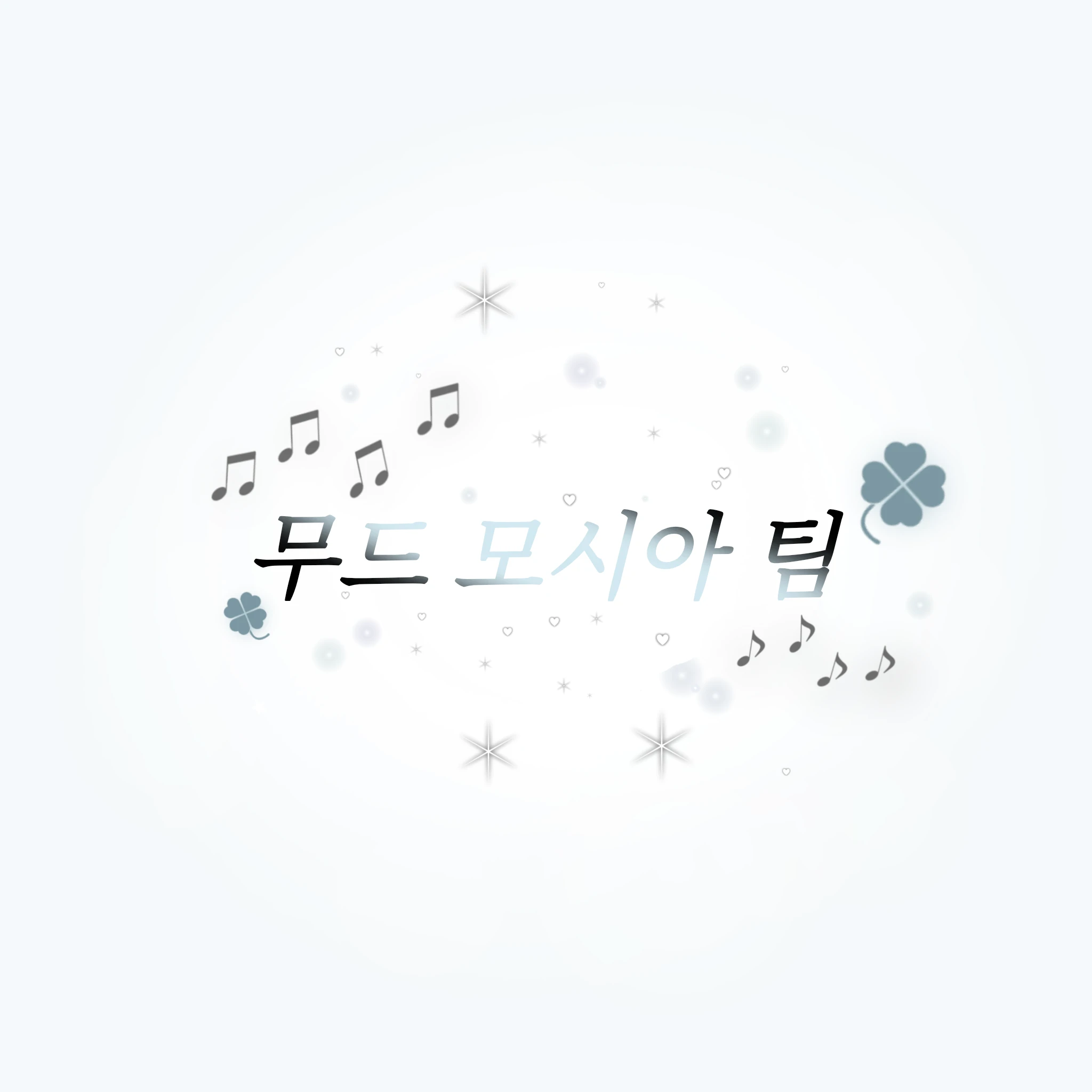무드 모시아 팀
