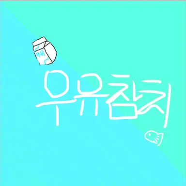 Profile image of 우유참치