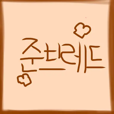 Profile image of 준브레드