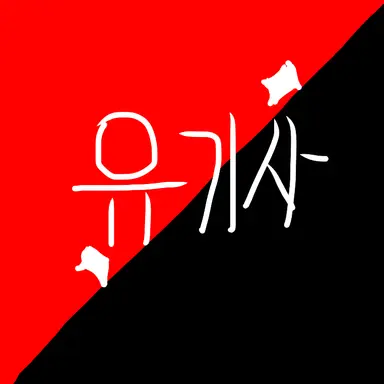 Profile image of 유기사