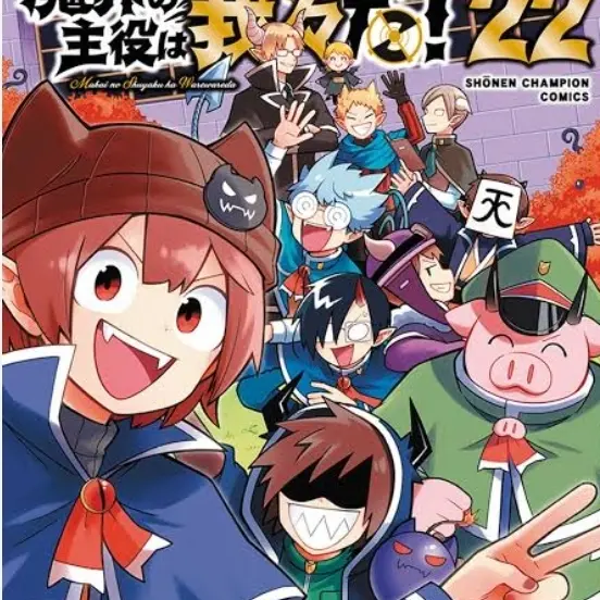 OTOUFUMENNTARU의 魔界の主役は我々だ！！