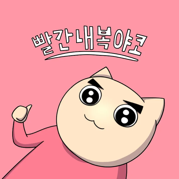 빨간내복야코 친구들 대표 이미지