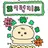 럭키비키봇