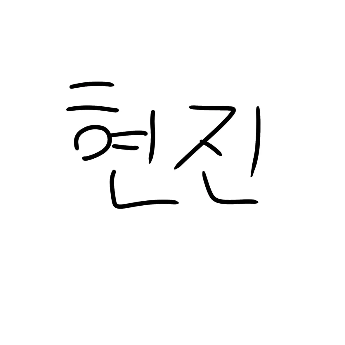 GloomyNurse7373의 황현진_(등급학교 임)