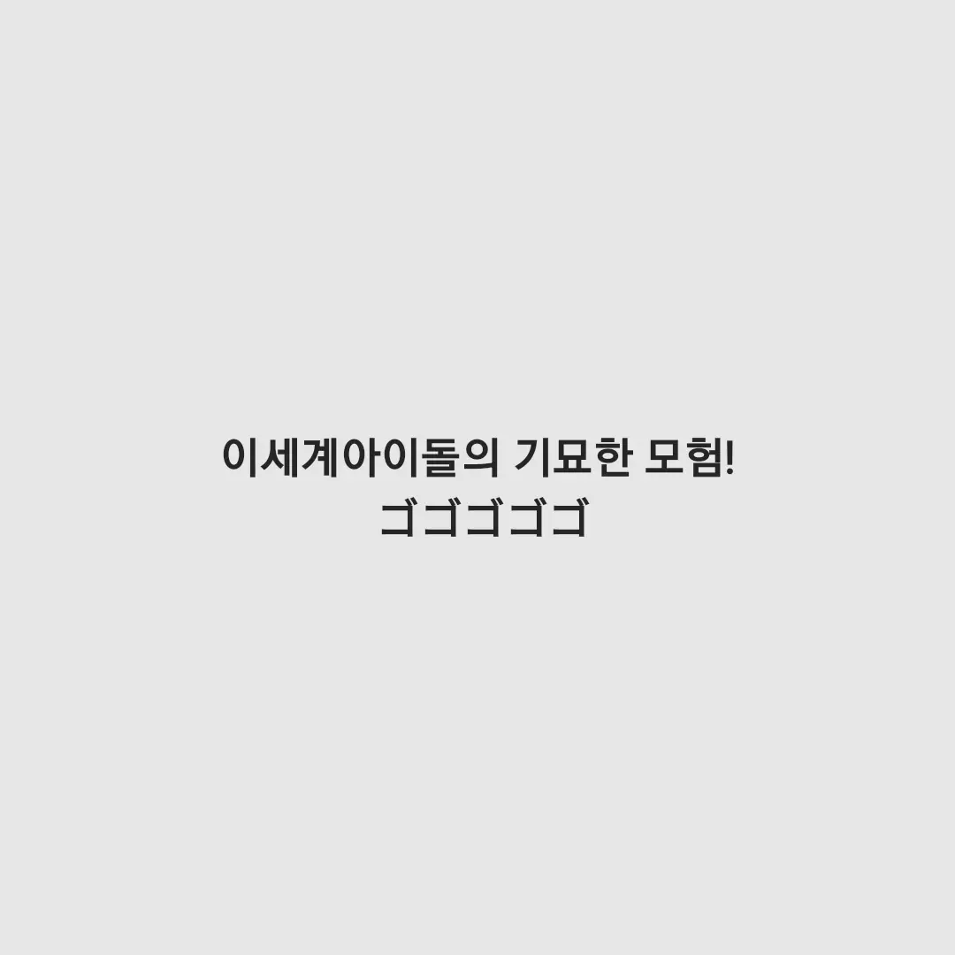 Vllchansuki의 이세돌의 기묘한 모험(이세계아이돌)