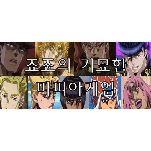 Ilovejojo의 죠죠의 기묘한 마피아게임