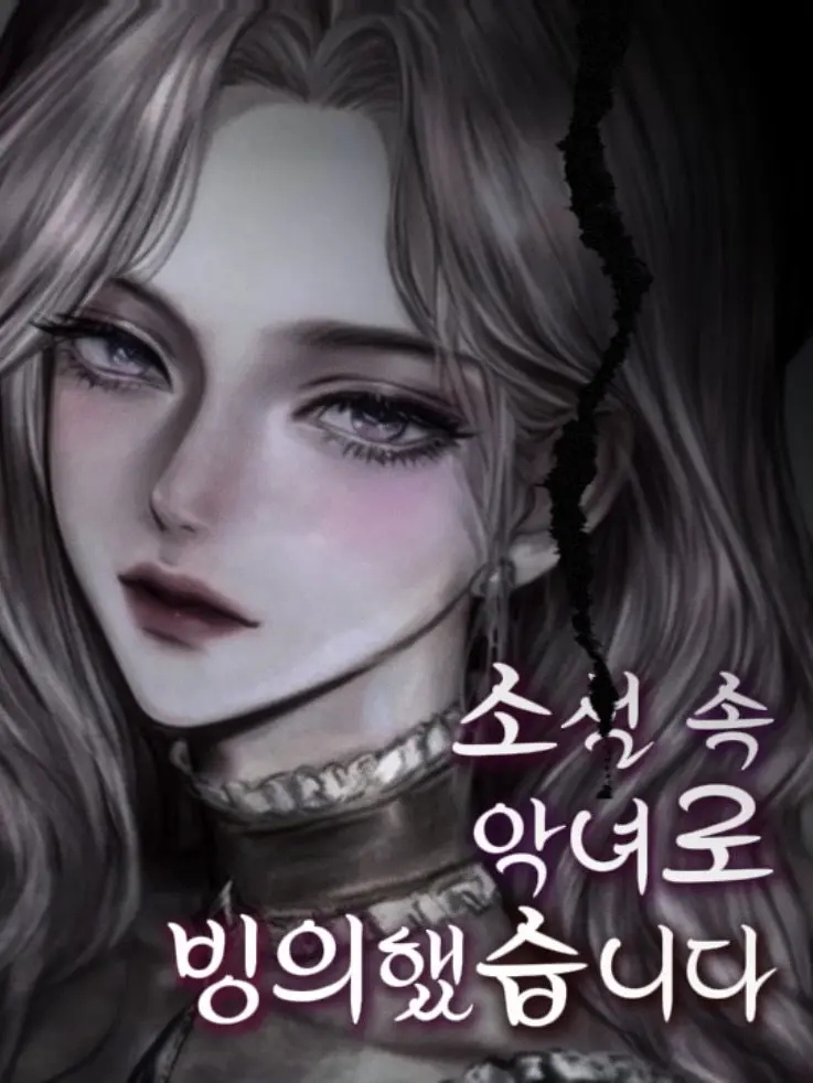 to_y0u의 소설 속 악녀로 빙의했습니다