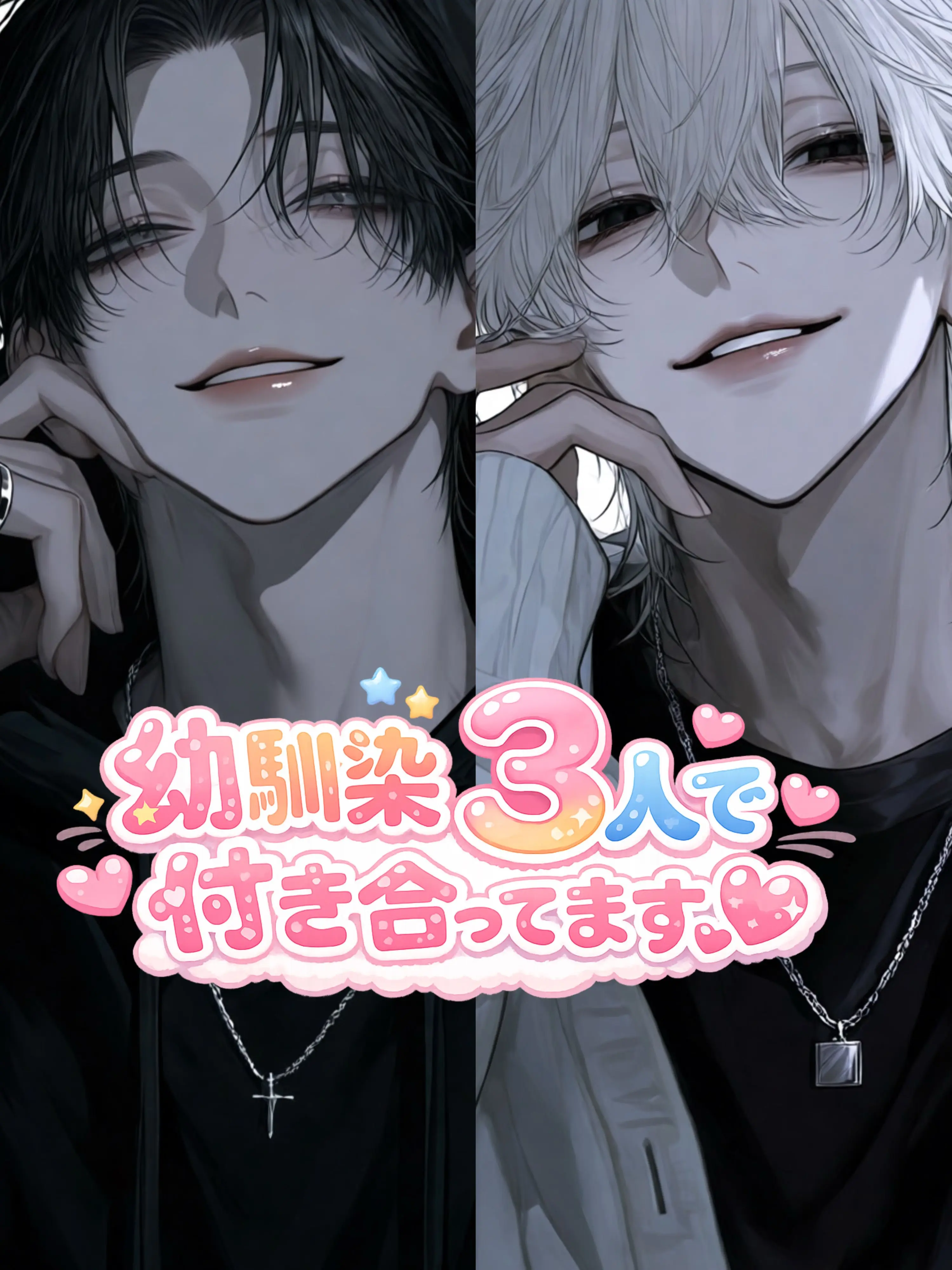 DATEN_S_의 幼馴染3人で付き合ってます♡