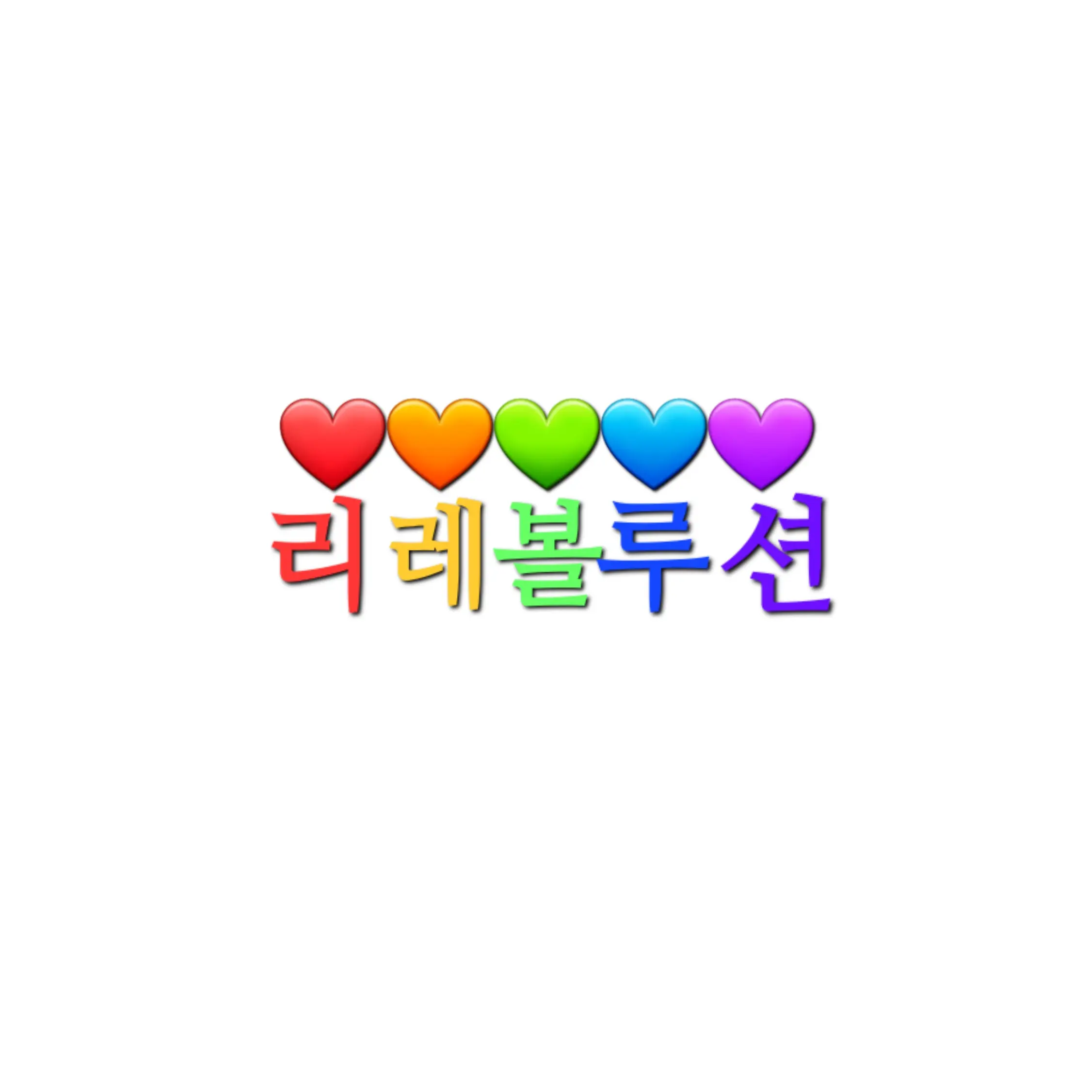 UNI.T.dreamelf의 리레남매