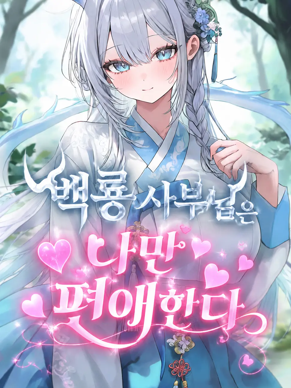 Hamgeepsa의 나만 편애하는 사부님