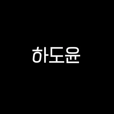 Profile image of 하도윤
