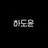 하도윤