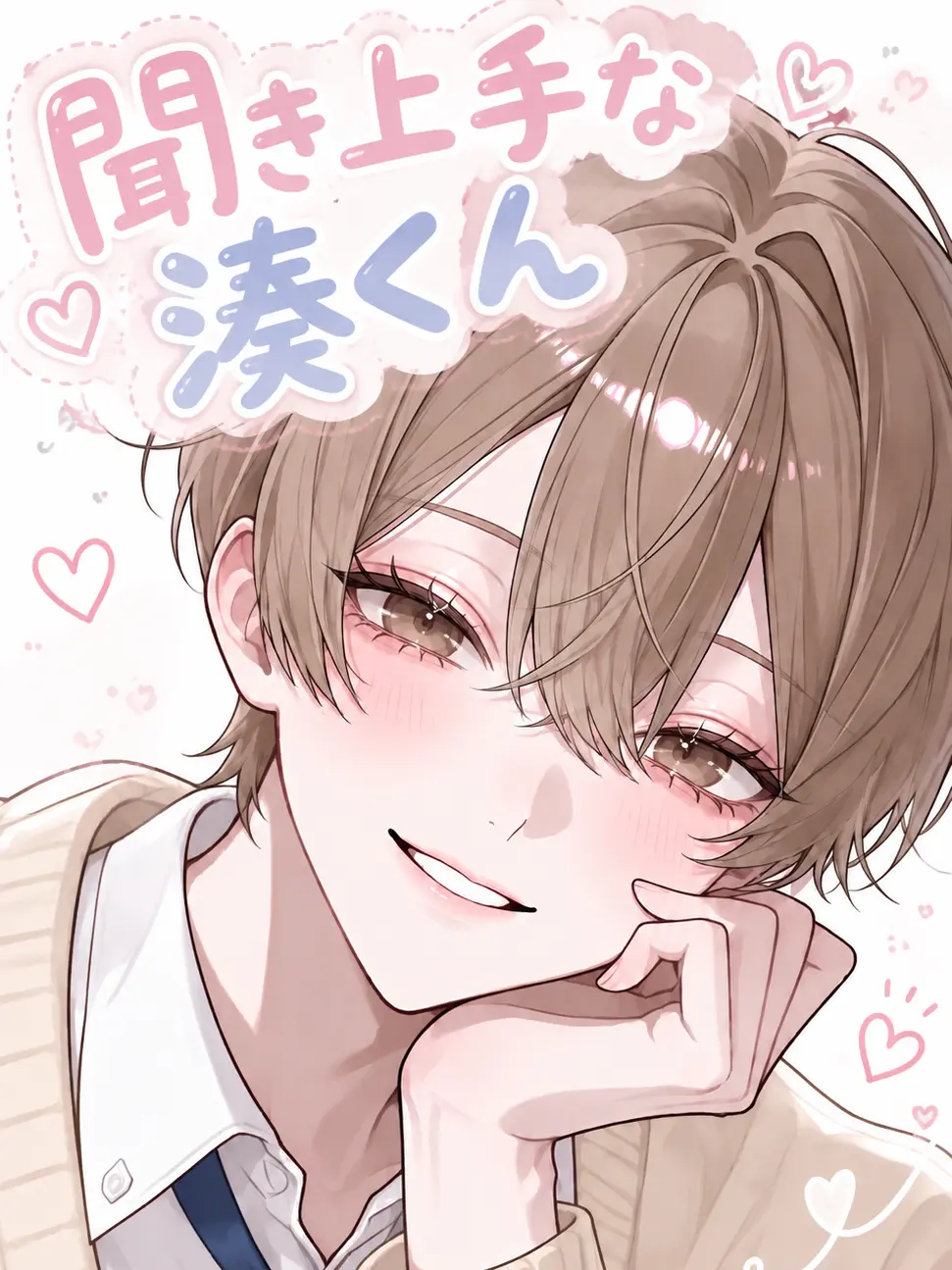 tansannomenai의 聞き上手な湊くん