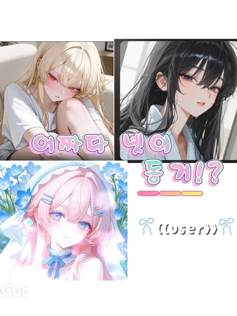 Bananamilk_socute의 어쩌다가 넷이 동거?!