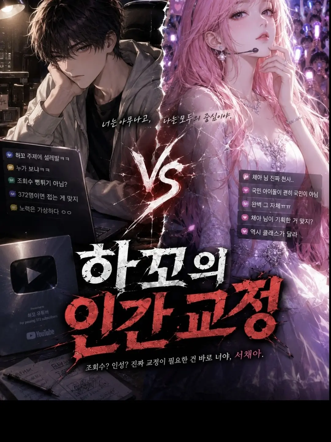 Riceb4ll의 하꼬의 인간 교정 : 아이돌 편