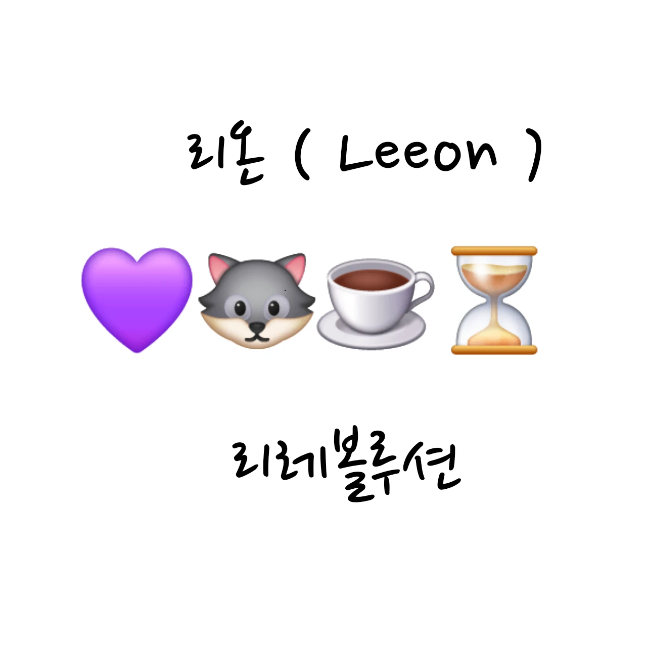 리온