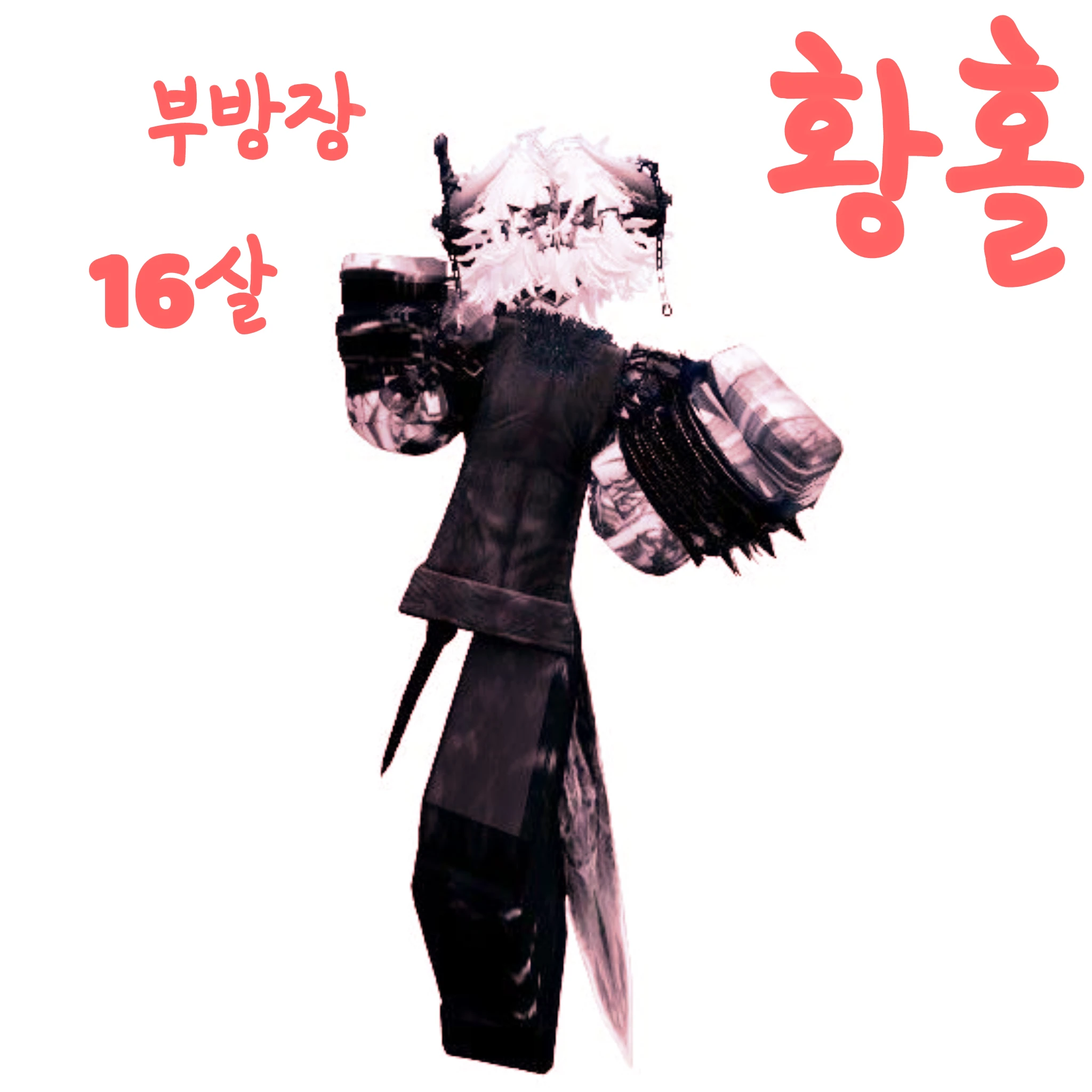 황홀 -부방장-