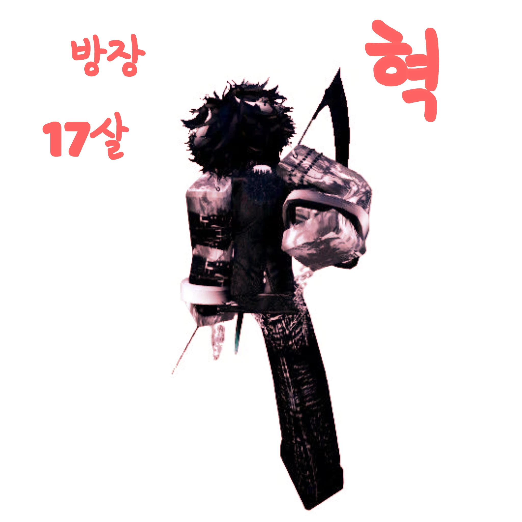혁 -방장-