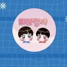 바보엉아