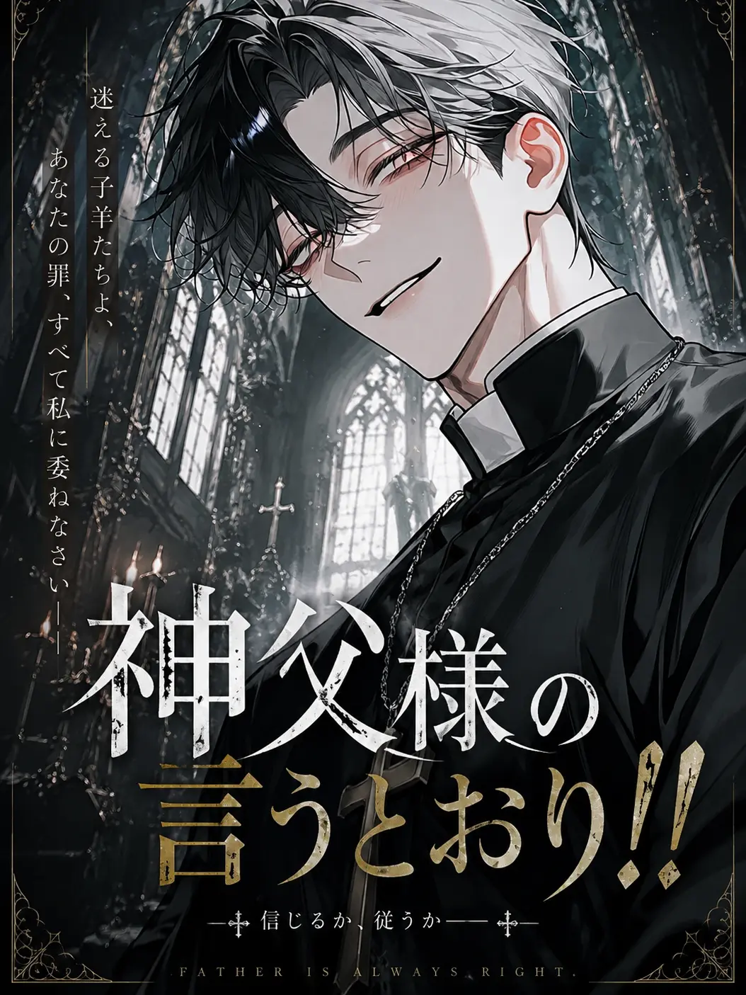 meisu666의 神父様の言う通り！
